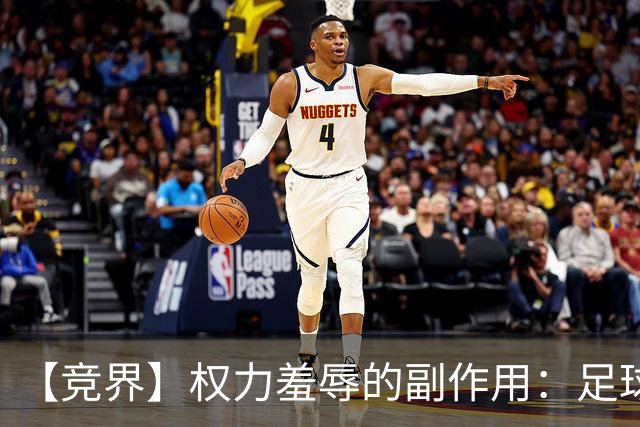 【竞界】权力羞辱的副作用：足球做出了裁决
