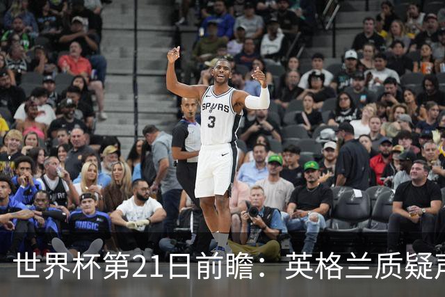 世界杯第21日前瞻：英格兰质疑声中前行 美国力求打破恐欧魔咒