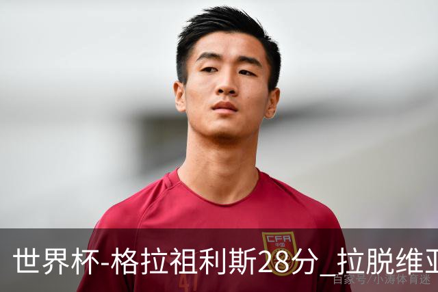 世界杯-格拉祖利斯28分 拉脱维亚险胜意大利