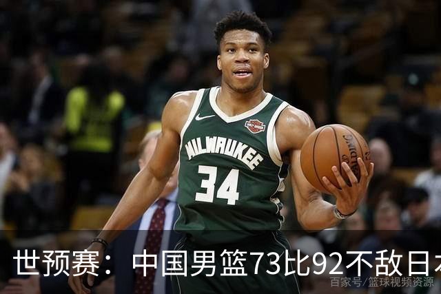 世预赛：中国男篮73比92不敌日本男篮