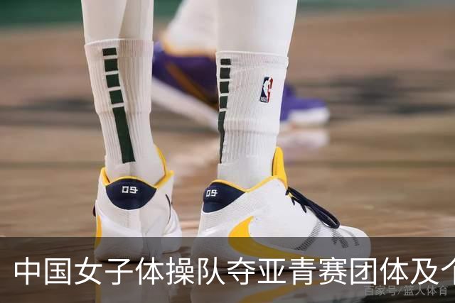 中国女子体操队夺亚青赛团体及个人全能桂冠