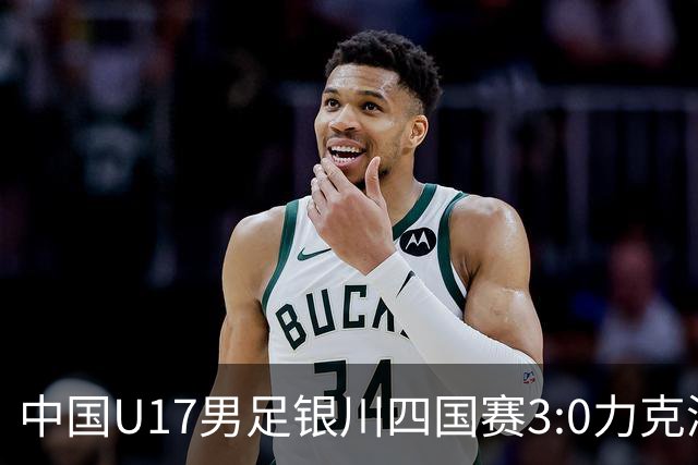 中国U17男足银川四国赛3:0力克澳大利亚