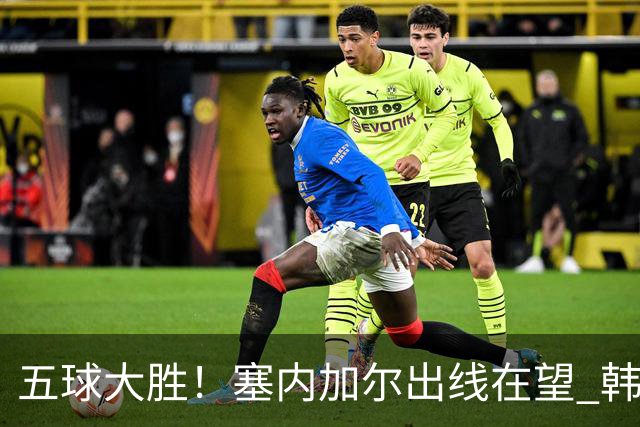 五球大胜！塞内加尔出线在望 韩国晋级仅剩理论希望