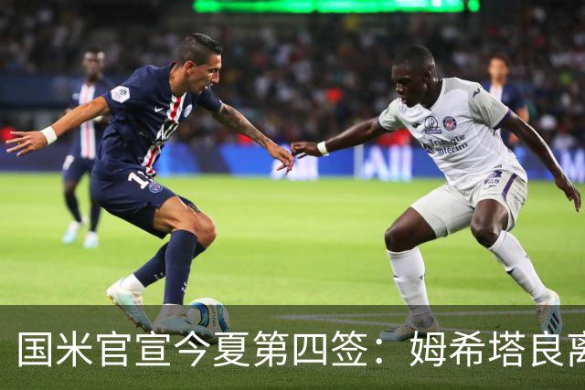 国米官宣今夏第四签：姆希塔良离开罗马自由加盟