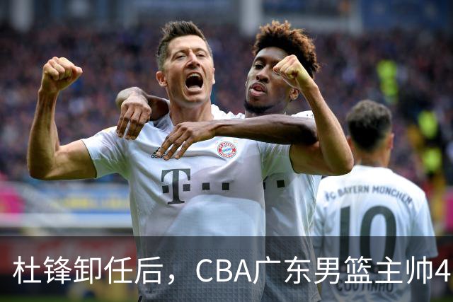 杜锋卸任后，CBA广东男篮主帅4选1，但最合适的人选却不在其中