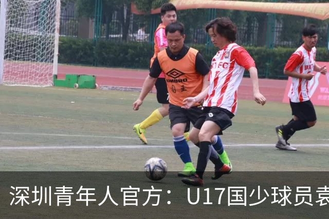 深圳青年人官方：U17国少球员袁博涵正式升入一线队