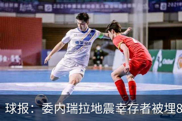 球报：委内瑞拉地震幸存者被埋8天获救时喊“SIU”，获赠C罗球衣