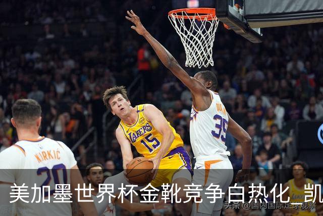 美加墨世界杯金靴竞争白热化 凯恩升至赛事历史射手榜第6