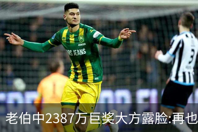 老伯中2387万巨奖大方露脸:再也不必开车上班了
