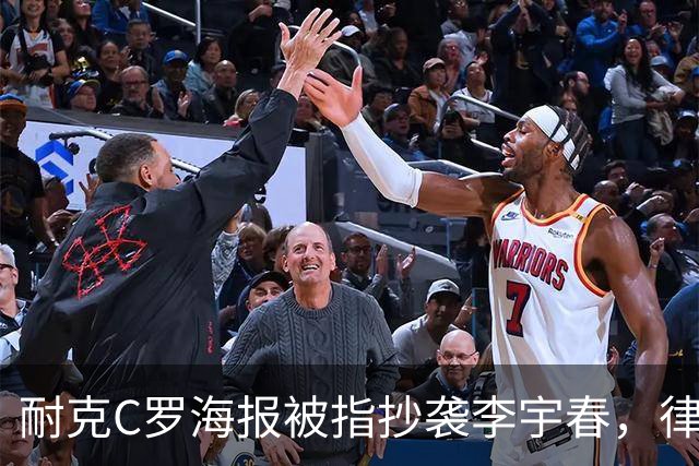 耐克C罗海报被指抄袭李宇春，律师：评判标准是接触+实质性相似