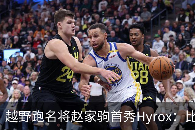 越野跑名将赵家驹首秀Hyrox：比想象中更累