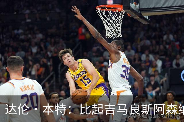 达伦·本特：比起吉马良斯阿森纳更应该买左边锋，推荐巴尔科拉