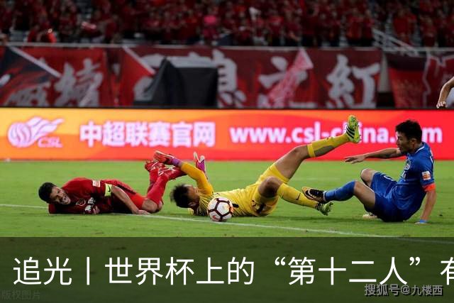 追光丨世界杯上的“第十二人”有多能整活？