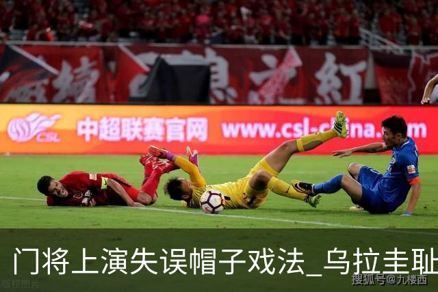 门将上演失误帽子戏法 乌拉圭耻辱出局+连续2届止步小组赛