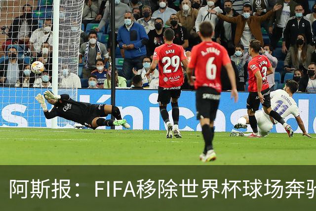 阿斯报：FIFA移除世界杯球场奔驰标志失败，因标志已融入球场结构