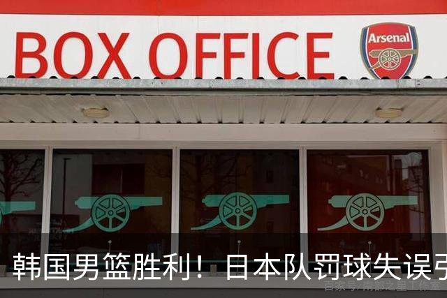韩国男篮胜利！日本队罚球失误引发争议，台北男篮惨遭淘汰，对中国男篮不利