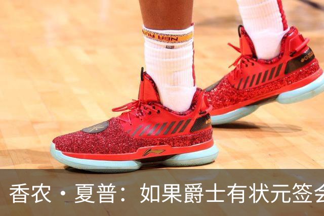 香农·夏普：如果爵士有状元签会选迪班萨还是彼得森将是个难题