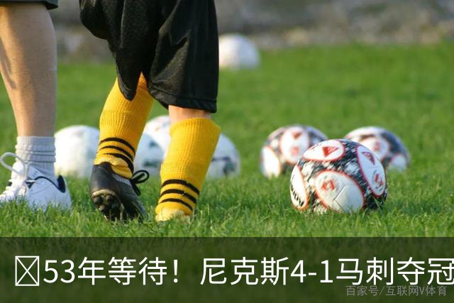 🏆53年等待！尼克斯4-1马刺夺冠 布伦森45分 唐斯6犯 文班19+14
