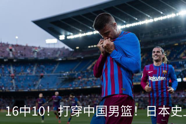 16中10！打穿中国男篮！日本史上最强归化球员