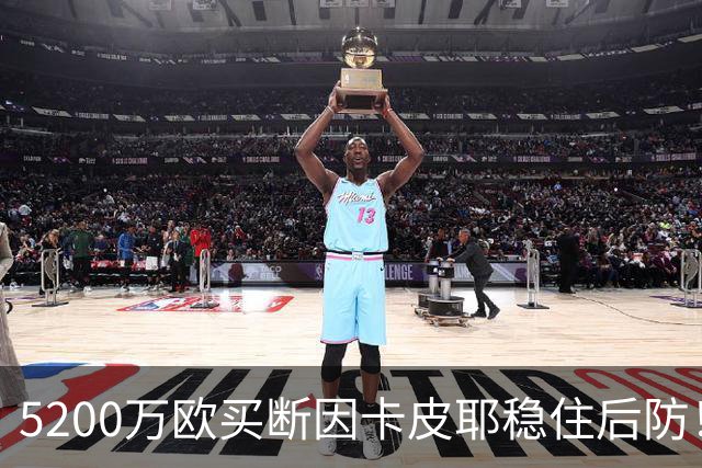 5200万欧买断因卡皮耶稳住后防！阿森纳真正棋局在中场