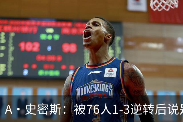 A·史密斯：被76人1-3逆转后说是最喜欢的赛季 布朗让人无法理解