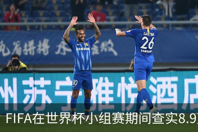 FIFA在世界杯小组赛期间查实8.9万条社媒辱骂帖，锁定1000个账号