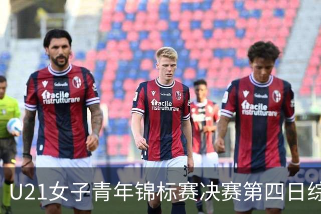 U21女子青年锦标赛决赛第四日综述：广东终结福建连胜 北京胜山西